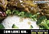 【老桃七厨房】咖喱鸡块饭的做法