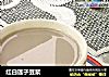 红白莲子豆浆的做法