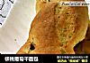 核桃葡萄干面包的做法