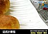 法式小餐包的做法