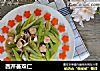 西芹荟双仁的做法