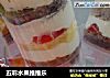 五彩水果推推乐的做法