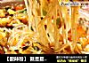 【酸辣粉】 就是夏天也喜欢这酸辣的味道的做法