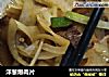 洋葱爆肉片的做法