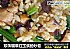 珍珠翡翠红玉缤纷炒饭的做法