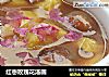 红枣玫瑰花汤圆的做法