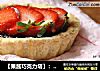 【果酱巧克力塔】：爱不释口的美味酥塔的做法