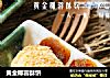 黄金椰蓉酥饼的做法