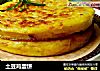 土豆鸡蛋饼的做法