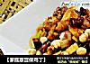 【家庭版宫保鸡丁】的做法
