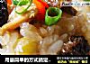 用最简单的方式搞定最经典的美味~最给力的饭菜合一吃法【糯米鸡】的做法