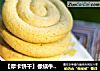 【摩卡饼干】像蜗牛一样可爱的做法