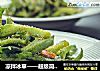 凉拌冰草——超级简单凉拌菜 【芸芸小厨】的做法