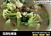 花菜牡蛎汤的做法