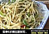 简单6步做出酸辣可口的土豆丝的做法