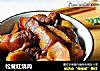 松茸红烧肉的做法