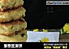 葱香豆渣饼的做法