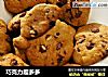 巧克力趣多多的做法