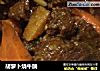胡萝卜烧牛腩的做法