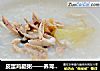 皮蛋鸡腿粥——养胃减肥解馋的做法