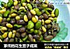 家传的花生豆子咸菜的做法
