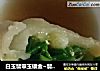 白玉翡翠玉镶金~翡翠香葱鸡蛋饺儿的做法