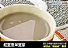 红豆薏米豆浆的做法