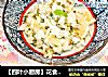 【四叶小厨房】花食：槐花的做法