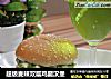 超级麦辣双层鸡腿汉堡的做法