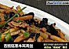 杏鲍菇黑木耳肉丝的做法