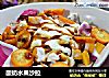酸奶水果沙拉的做法