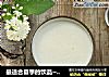 最适合夏季的饮品~花生百合汤的做法