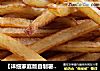 【详细家庭版自制薯条】的做法