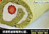 抹茶奶油草莓夹心蛋糕卷的做法