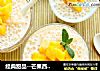 经典甜品--芒果西米露的做法
