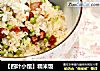 【四叶小馆】糯米饭的做法