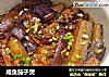 咸鱼茄子煲的做法