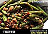 干煸四季豆的做法