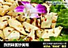 孜然辣酱炒黄喉的做法