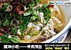 腾冲小吃——牛肉饵丝的做法
