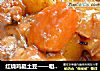 红烧鸡腿土豆——粗暴版解馋饭遭殃的做法