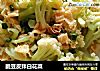 脆豆皮拌白花菜的做法