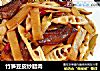竹笋豆皮炒腊肉的做法