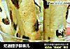 奶油提子酥条儿的做法
