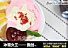 冰雪女王—— 我的草莓冰淇淋的做法