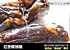 红枣核桃糖的做法