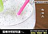 简单冷饮好味道---火龙果奶昔的做法