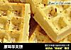 原味华夫饼的做法