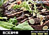 杏仁红酒牛排的做法