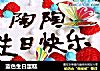 蓝色生日蛋糕的做法